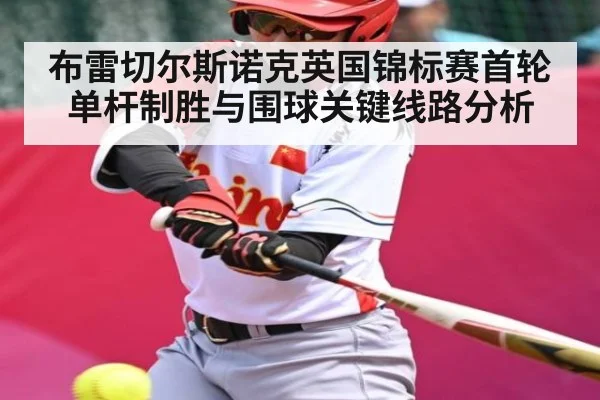 布雷切尔斯诺克英国锦标赛首轮单杆制胜与围球关键线路分析